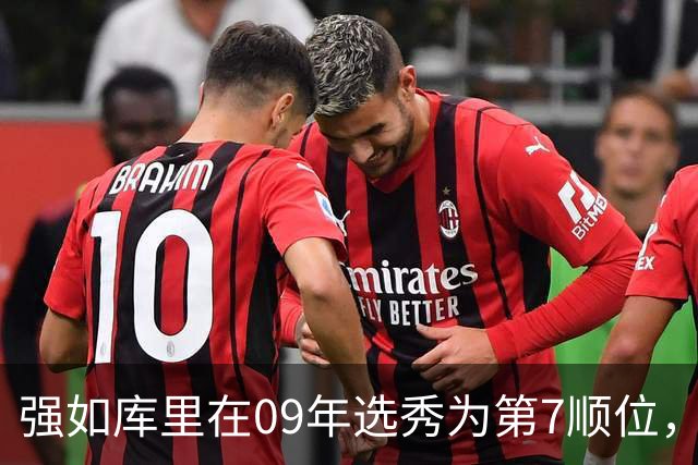 强如库里在09年选秀为第7顺位，前六顺位是谁，到底有多强？